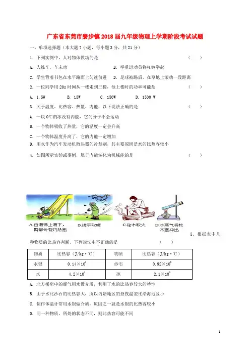 广东省东莞市寮步镇九年级物理上学期阶段考试试题