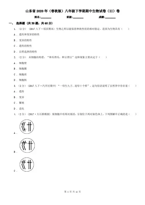 山东省2020年(春秋版)八年级下学期期中生物试卷(II)卷