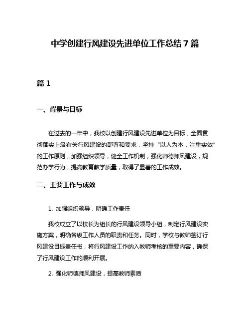 中学创建行风建设先进单位工作总结7篇