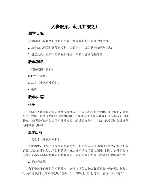 大班教案：幼儿打架之后