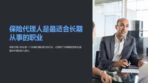 保险代理人是最适合长期从事的职业