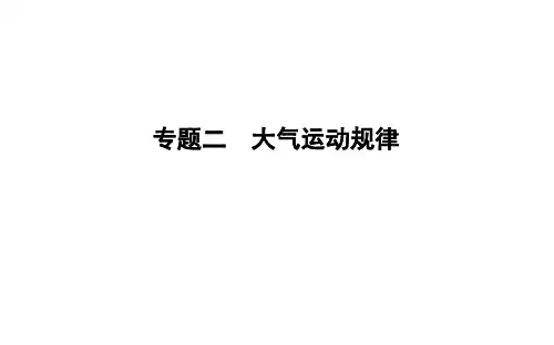 2020届高考地理专题复习课件：专题二 大气运动规律 (共96张PPT)
