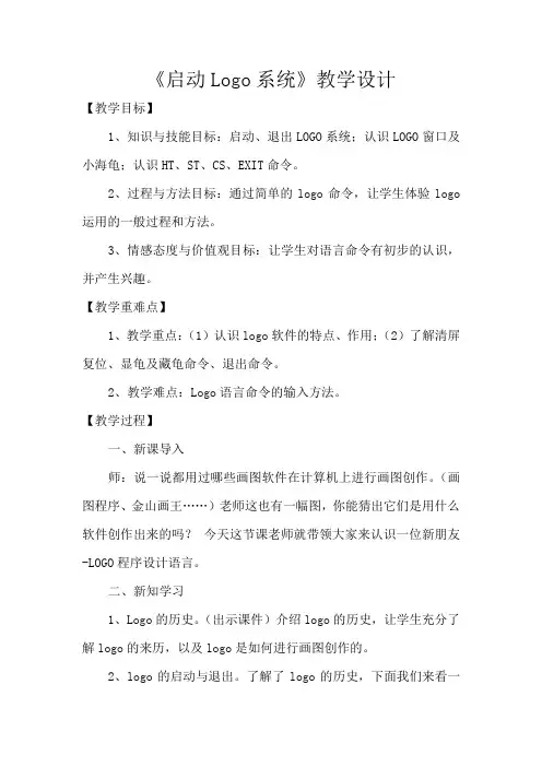 六年级上册信息技术教案-第1课 认识LOGO   人教新课标