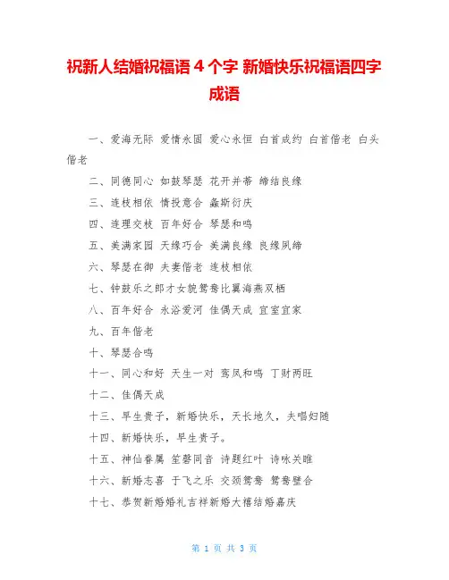 祝新人结婚祝福语4个字 新婚快乐祝福语四字成语