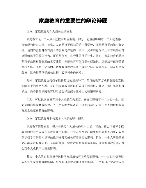 家庭教育的重要性的辩论辩题