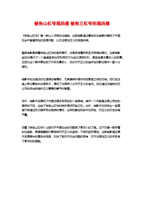 被告山杠爷观后感 被告三杠爷的观后感