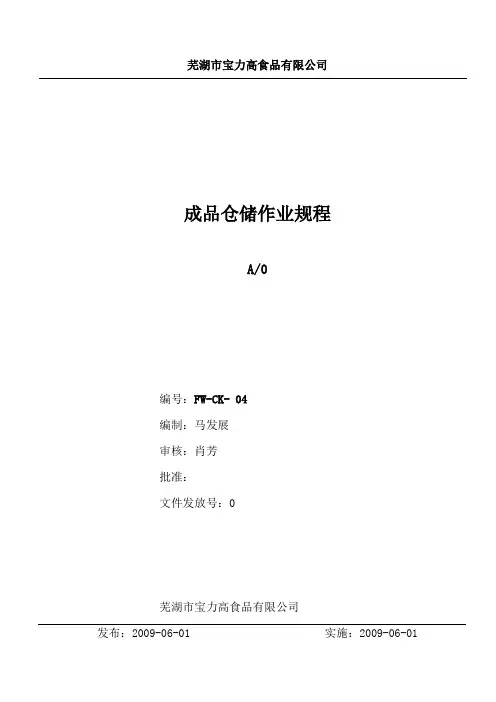成品仓储作业指导书FW-CK-04