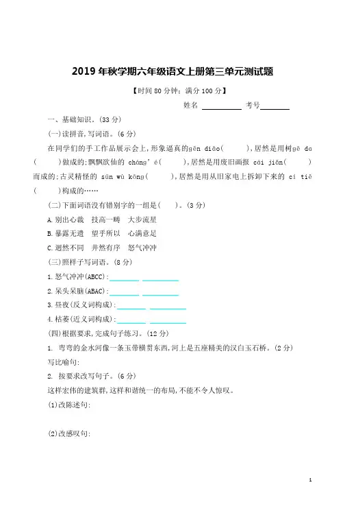 2019年秋学期六年级语文上册第三单元测试题附参考答案