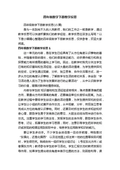 四年级数学下册教学反思