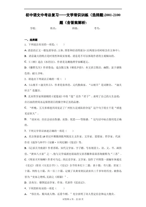 初中语文中考总复习——文学常识训练(选择题)2001-2100题(含答案解析)