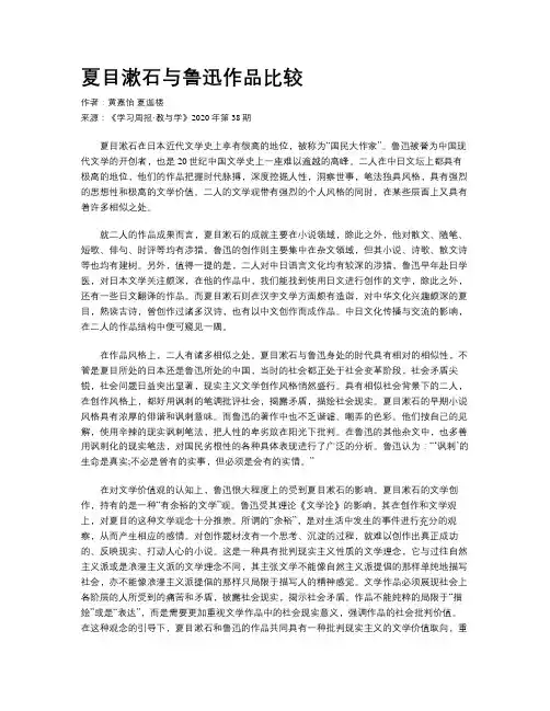 夏目漱石与鲁迅作品比较