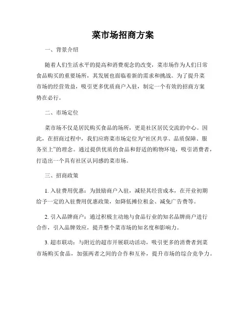 菜市场招商方案