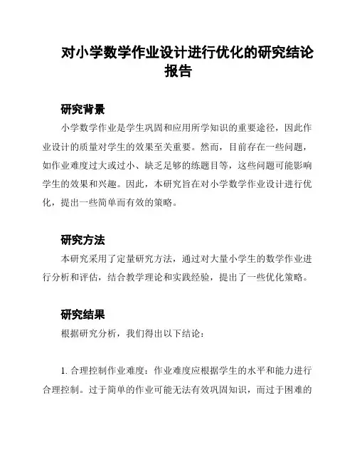 对小学数学作业设计进行优化的研究结论报告