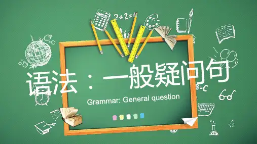 小学英语语法一般疑问句说课稿