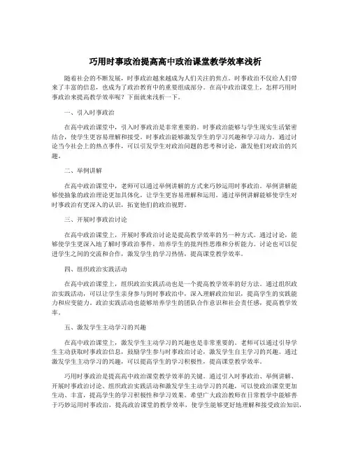 巧用时事政治提高高中政治课堂教学效率浅析