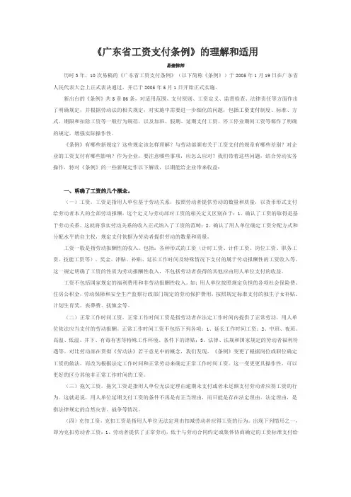 《广东省工资支付条例》的理解和适用