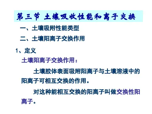 土壤学  土壤阳离子交换作用