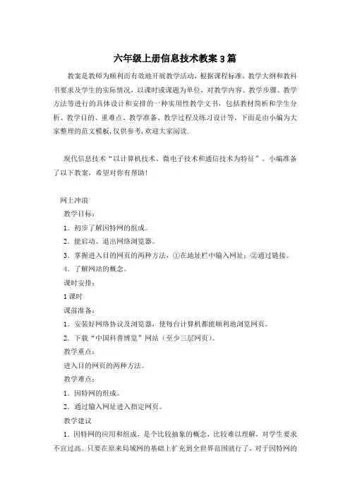 六年级上册信息技术教案3篇
