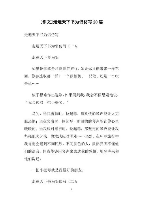 [作文]走遍天下书为侣仿写20篇