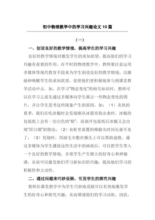 初中物理教学中的学习兴趣论文10篇【论文】