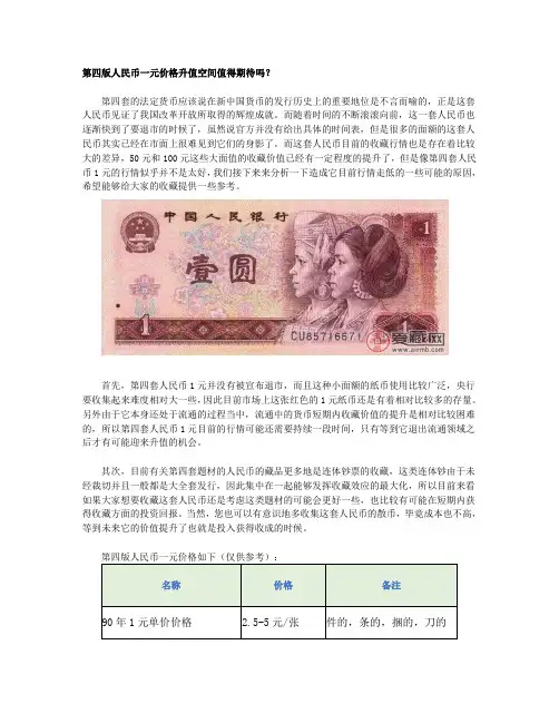 第四版人民币一元价格升值空间值得期待吗