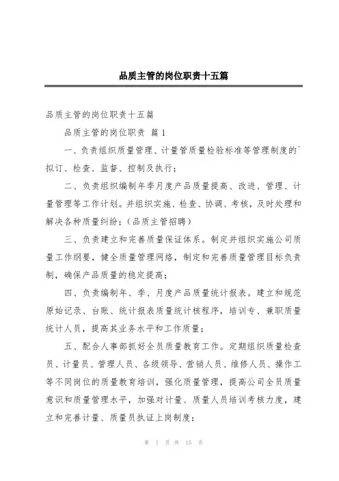 品质主管的岗位职责十五篇