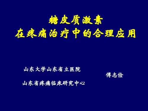 糖皮质激素在疼痛治疗的合理应用