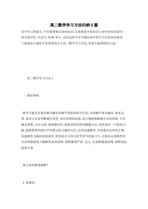 高二数学学习方法归纳5篇