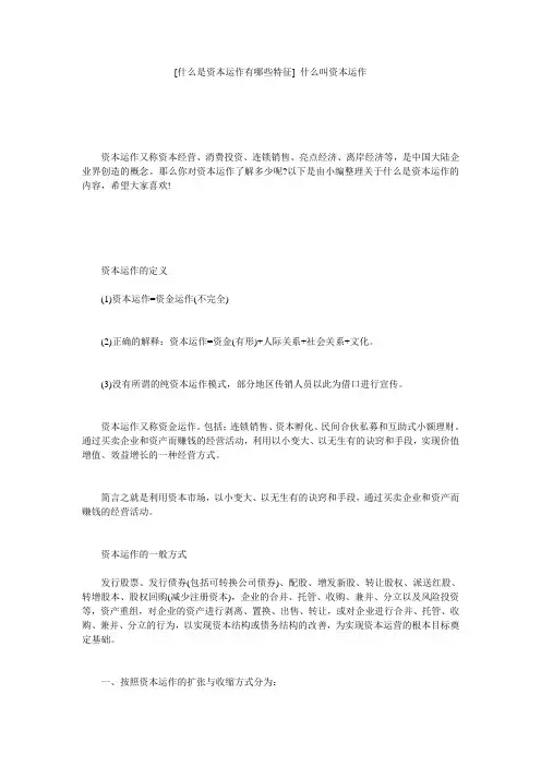 [什么是资本运作有哪些特征] 什么叫资本运作