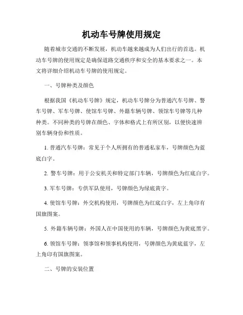 机动车号牌使用规定