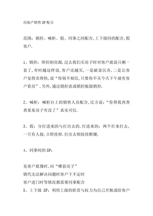 房地产销售SP配合