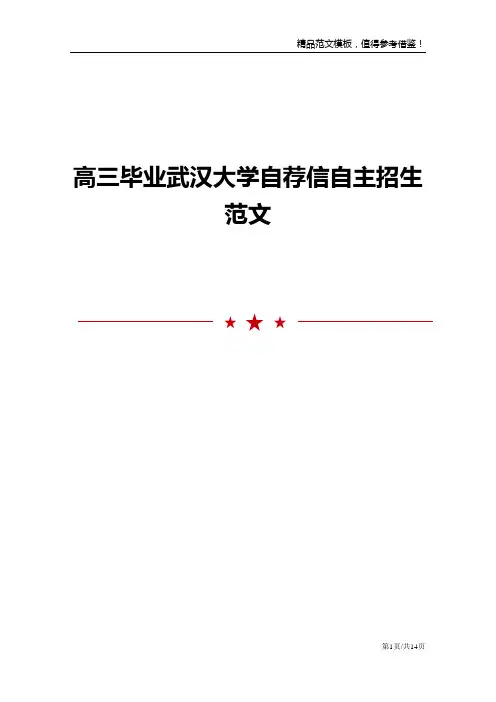 高三毕业武汉大学自荐信自主招生范文