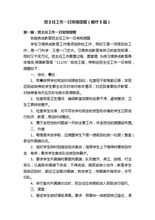 班主任工作一日常规提醒（最终5篇）