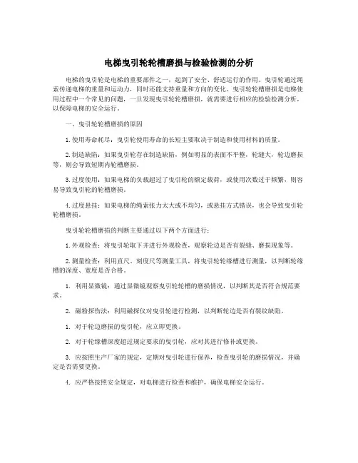 电梯曳引轮轮槽磨损与检验检测的分析
