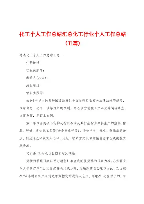 化工个人工作总结汇总化工行业个人工作总结(五篇)