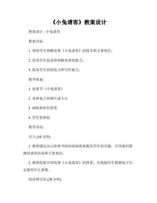 《小兔请客》教案设计