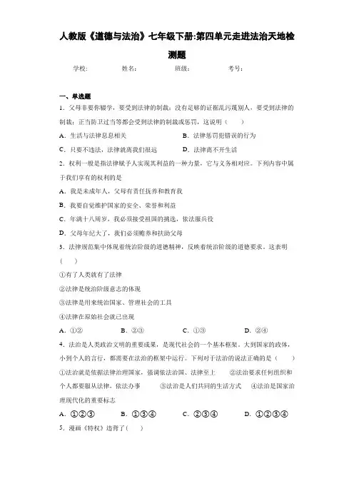 人教版《道德与法治》七年级下册：第四单元走进法治天地检测题