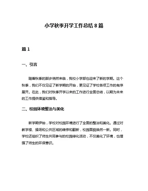 小学秋季开学工作总结8篇