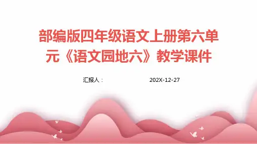 部编版四年级语文上册第六单元《语文园地六》教学课件