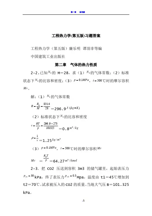工程热力学,课后习题答案