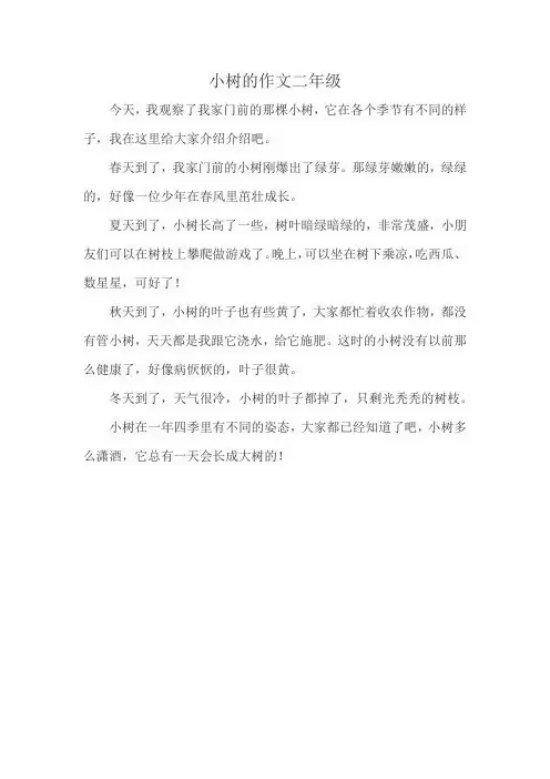 小树的作文二年级