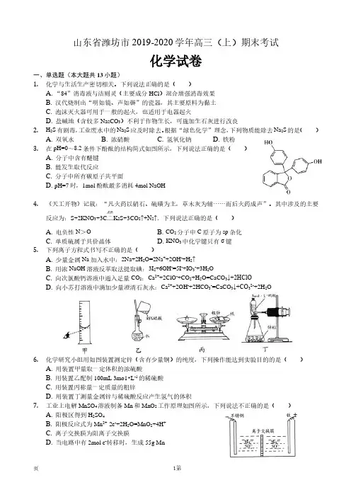 山东省潍坊市2020届高三上学期期末化学试卷(解析版)