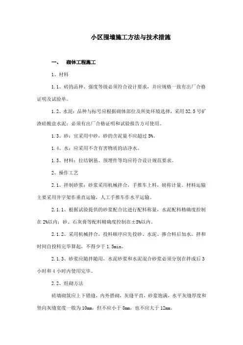 小区围墙施工方法与技术措施