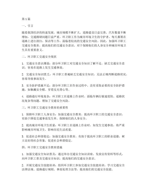 环卫职工交通安全教育(3篇)