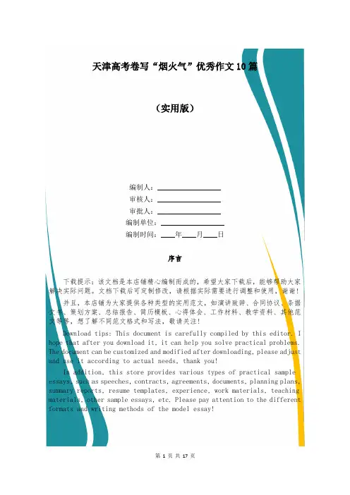 天津高考卷写“烟火气”优秀作文10篇