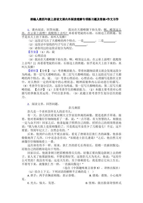 部编人教四年级上册语文课内外阅读理解专项练习题及答案+作文习作