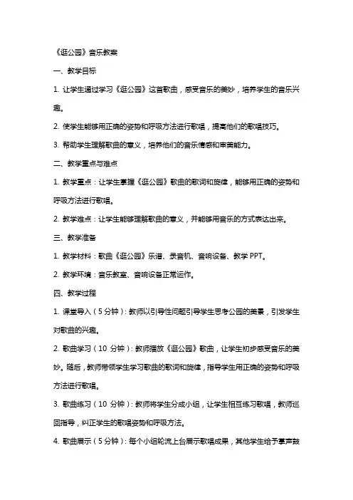《逛公园》音乐教案