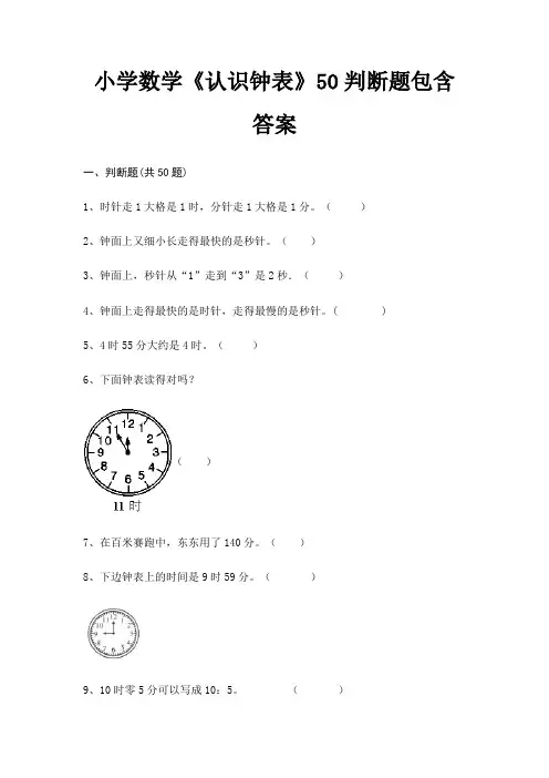 小学数学《认识钟表》50判断题包含答案