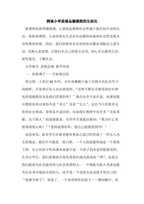 例谈小学思想品德课程生活化[论文]