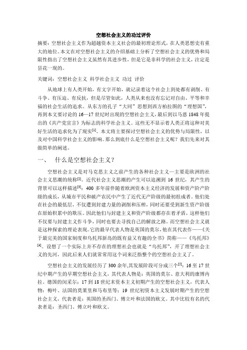 空想社会主义的功过评价
